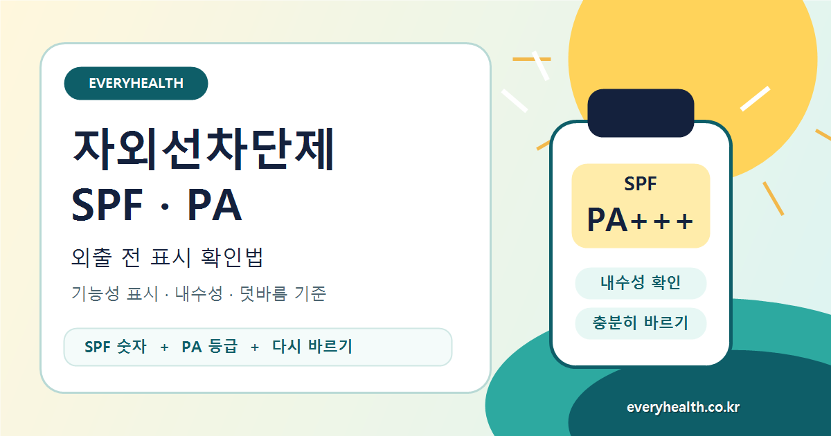 자외선차단제 SPF PA 뜻, 외출 전 확인할 표시와 덧바르는 기준