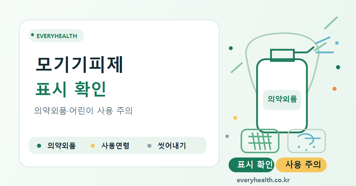 모기기피제 의약외품 표시 보는 법, 야외활동 전 사용법과 어린이 주의