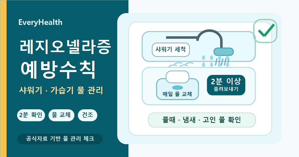 레지오넬라증 예방수칙, 오래 안 쓴 샤워기와 가습기 물 관리