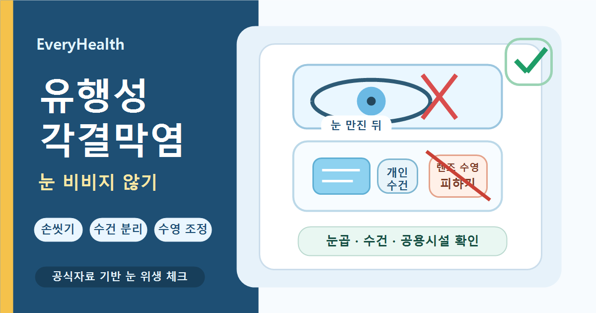 유행성각결막염 예방수칙, 눈 비비지 않고 개인 수건 따로 쓰기