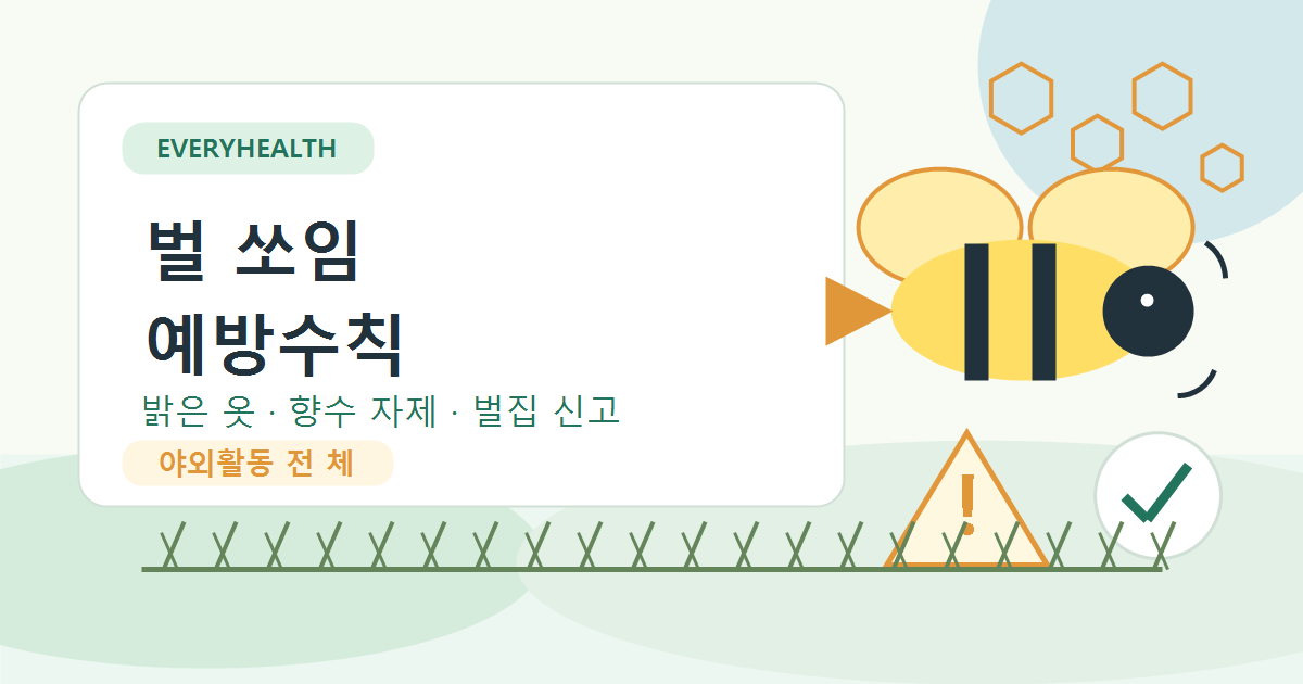 벌 쏘임 예방수칙, 야외활동 전 밝은 옷과 향수부터 확인하기