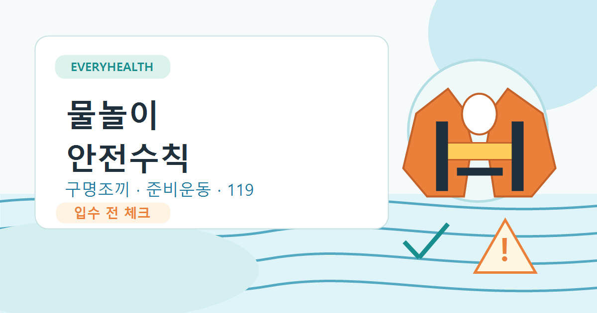 물놀이 안전수칙, 구명조끼와 준비운동 먼저 확인하기