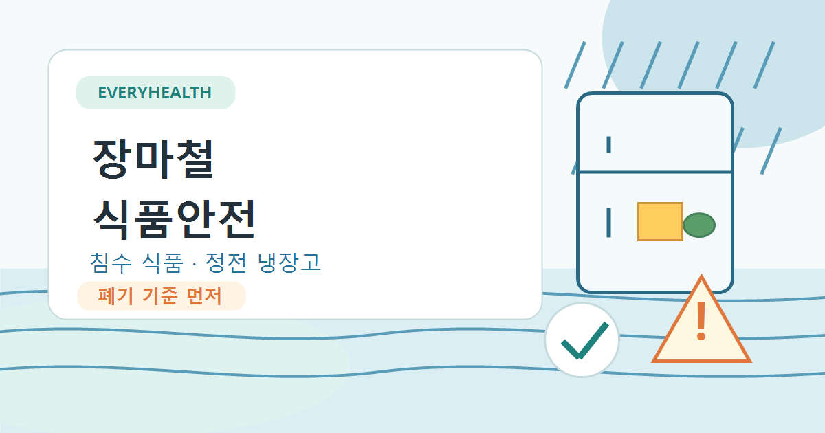 장마철 침수 식품 확인 기준, 정전 냉장고와 건조식품 보관까지