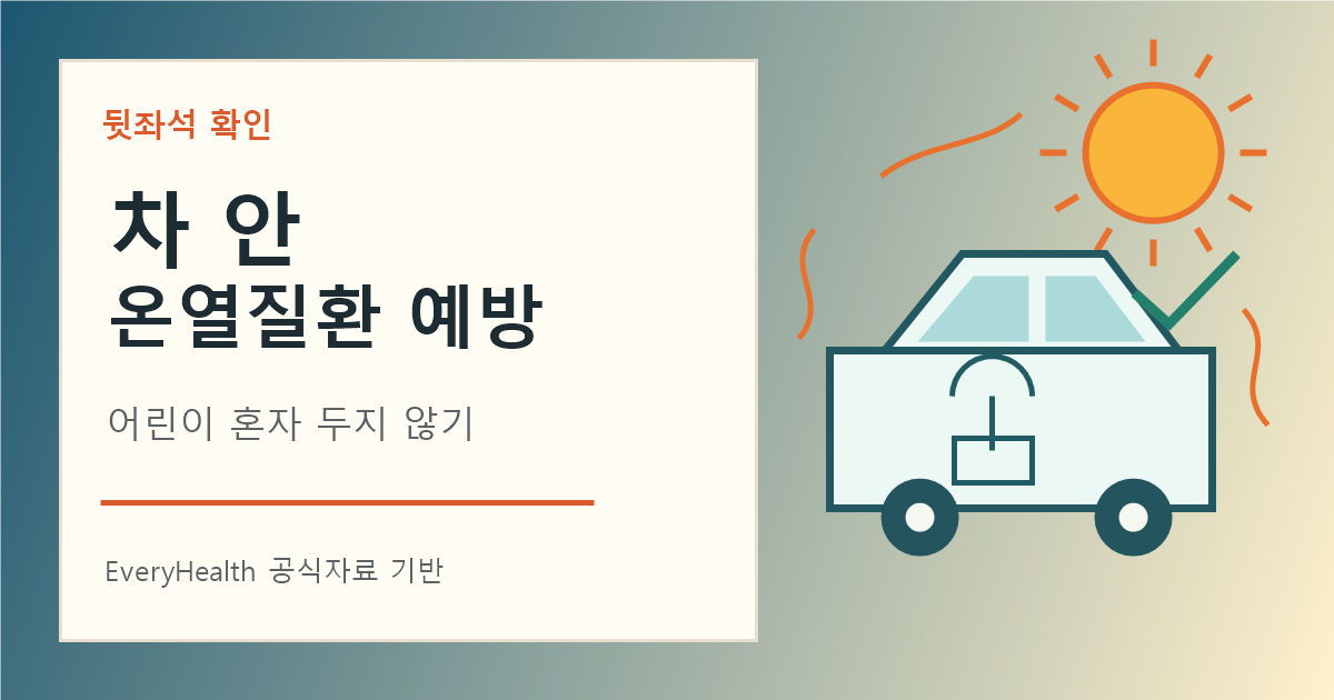 차 안 온열질환 예방수칙, 어린이를 잠깐도 혼자 두지 않기