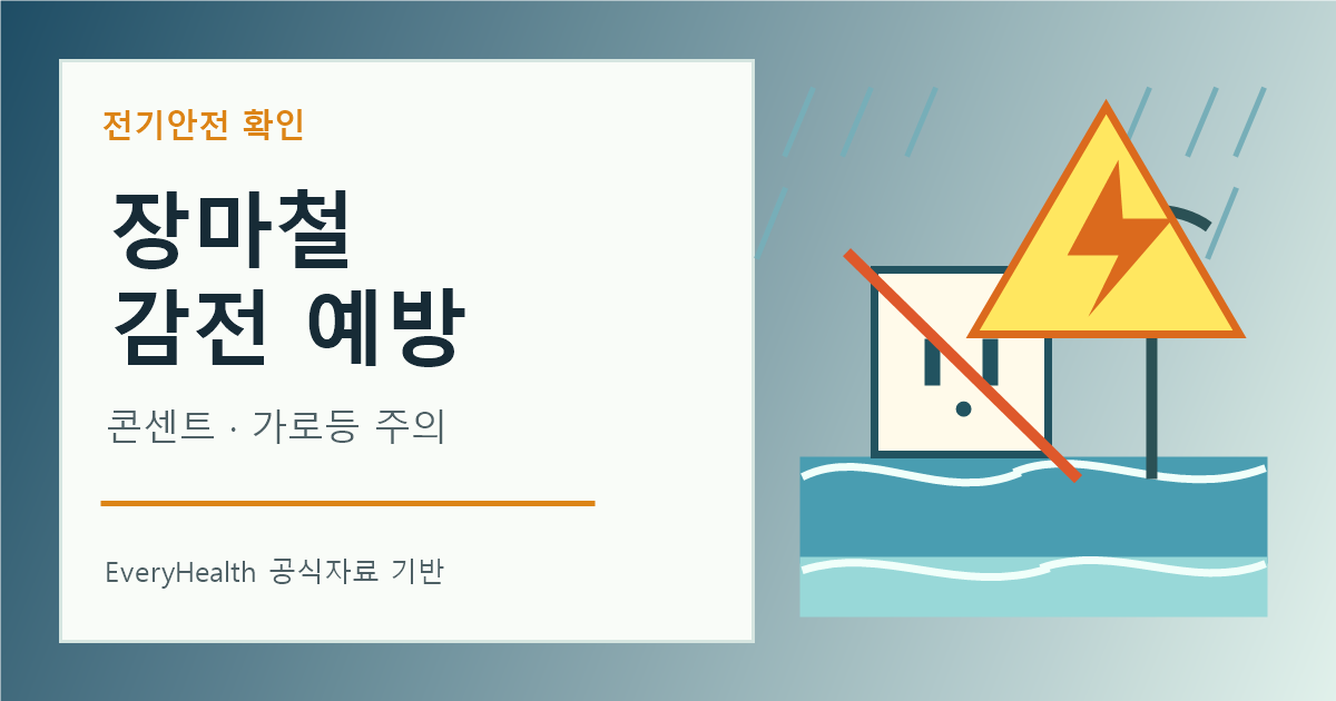 장마철 감전사고 예방수칙, 침수된 콘센트와 가로등 주변 피하기