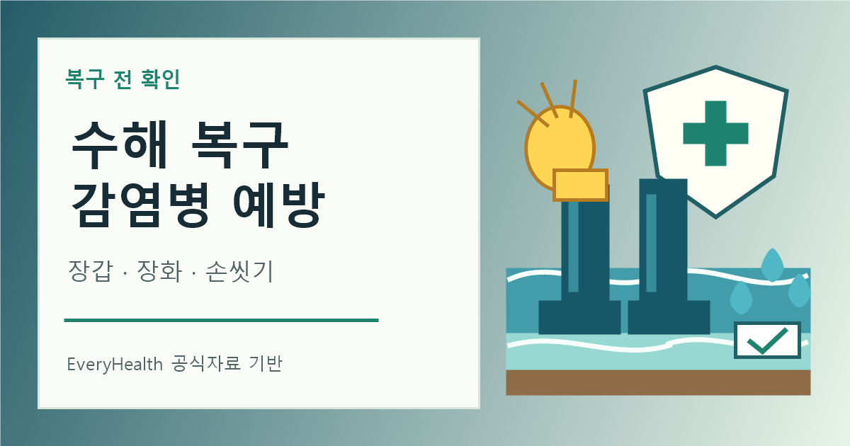 수해 복구 감염병 예방수칙, 장갑·장화와 손씻기 먼저 확인하기