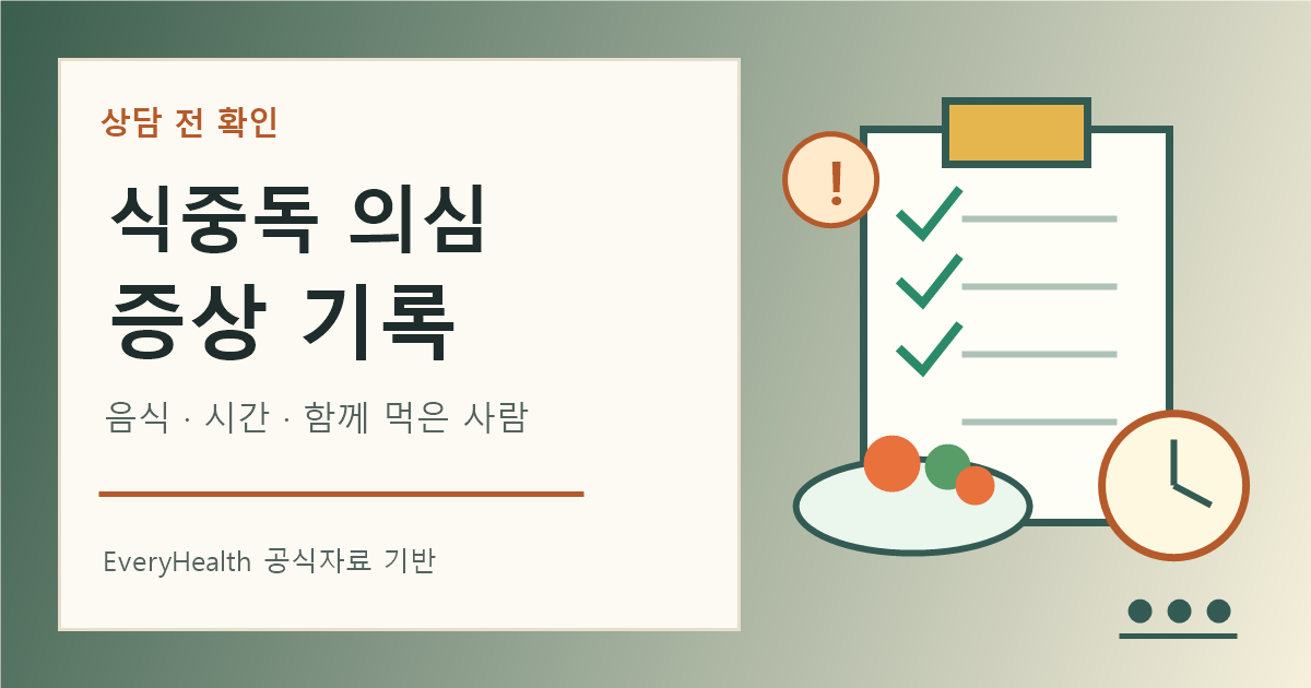 식중독 의심 증상 기록, 같이 먹은 음식과 시간부터 정리하기