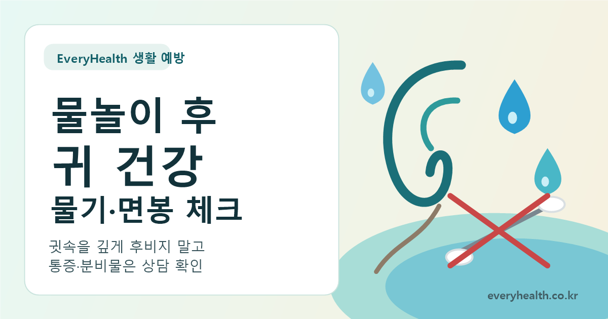 물놀이 후 귀 건강, 귓속 물기와 면봉 사용 먼저 확인하기