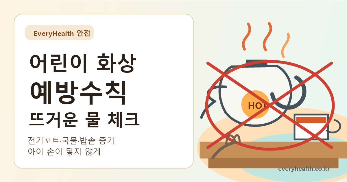 어린이 화상 예방수칙, 뜨거운 국물과 전기포트 위치 확인하기
