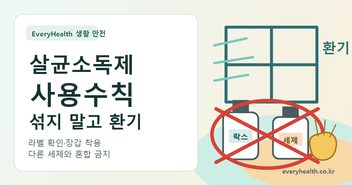 가정용 살균소독제 사용수칙, 락스와 세제 섞지 말고 환기하기