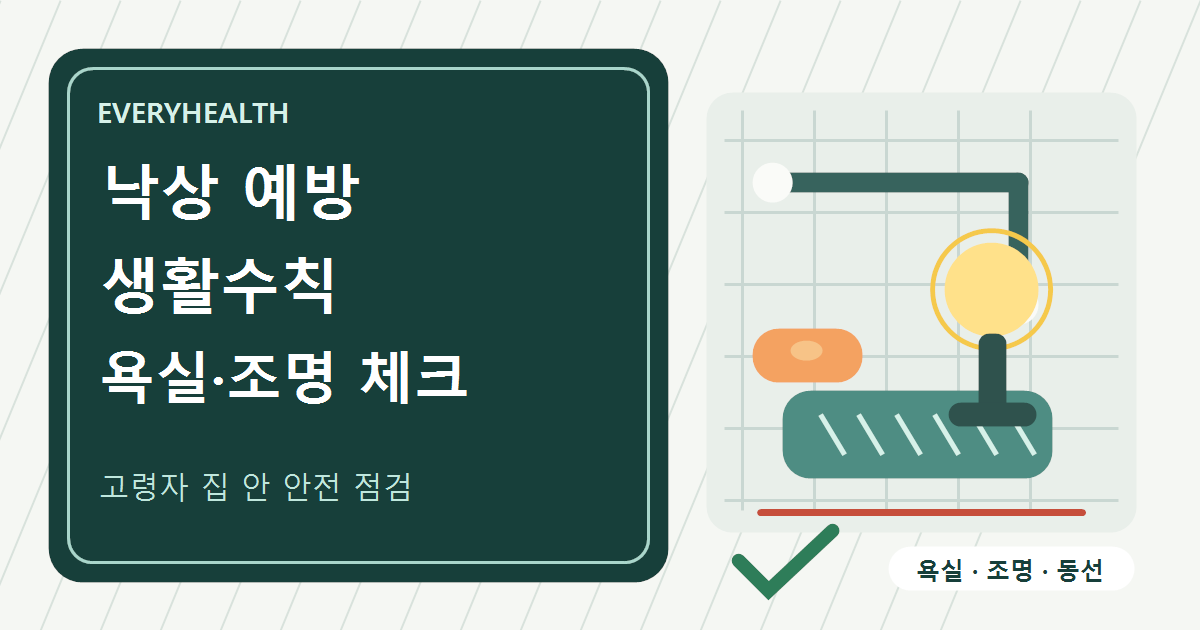 고령자 낙상 예방수칙, 욕실 미끄럼과 야간 조명 먼저 확인하기