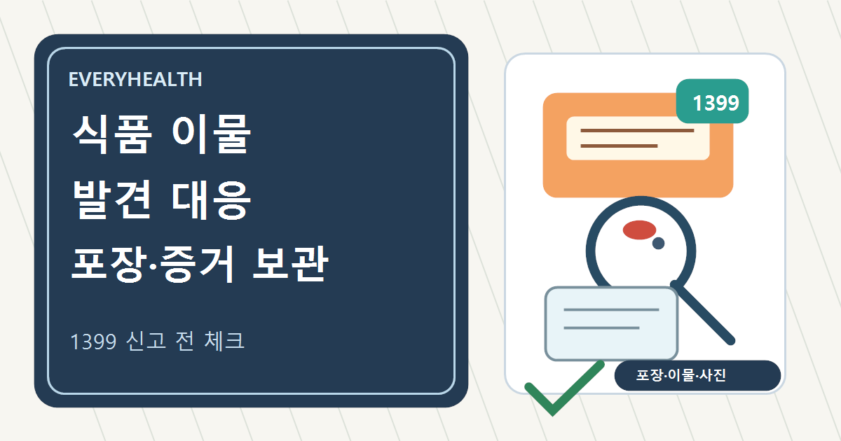 식품 이물 발견 시 대응, 제품 포장과 이물을 버리지 말고 신고하기
