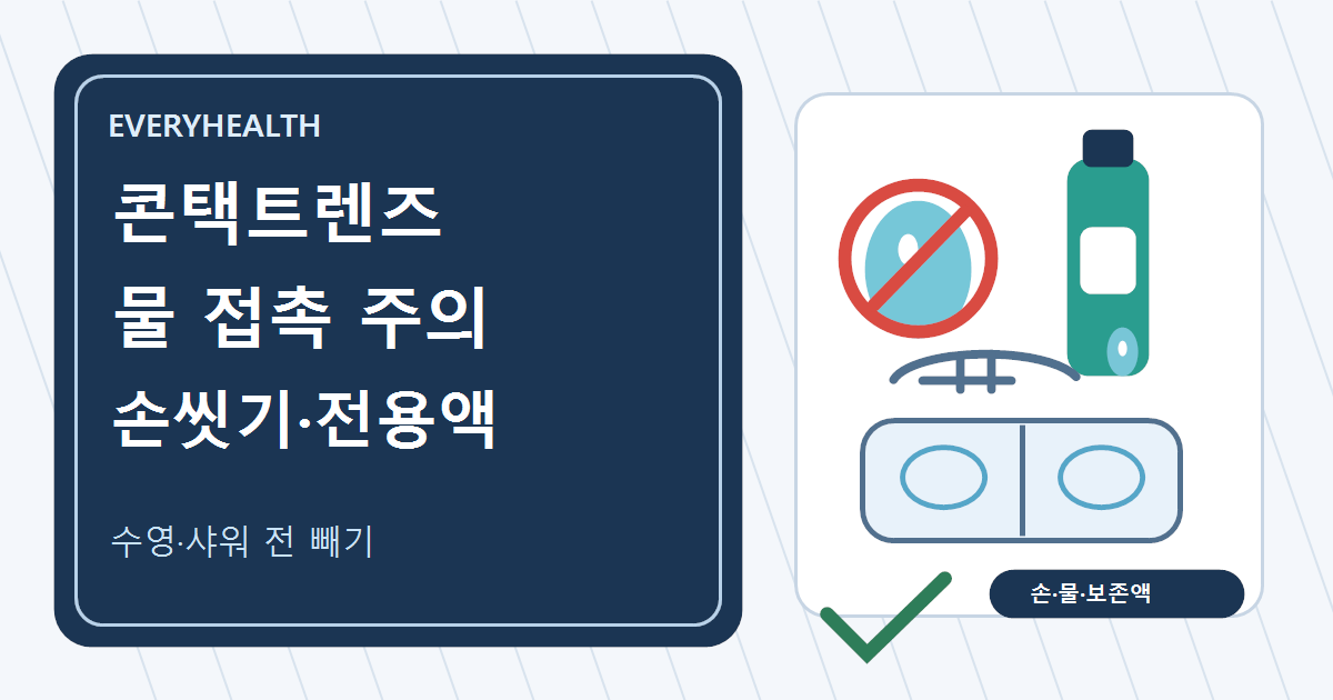 콘택트렌즈 위생수칙, 물놀이와 샤워 전에는 빼고 손 씻기