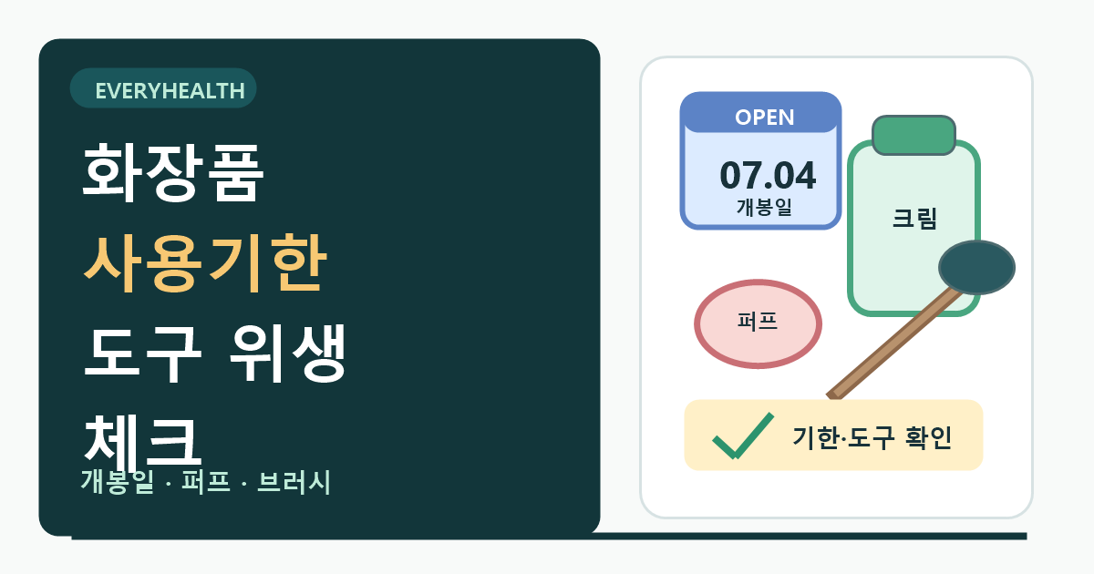화장품 사용기한과 도구 위생, 개봉일과 퍼프 세척 먼저 확인하기