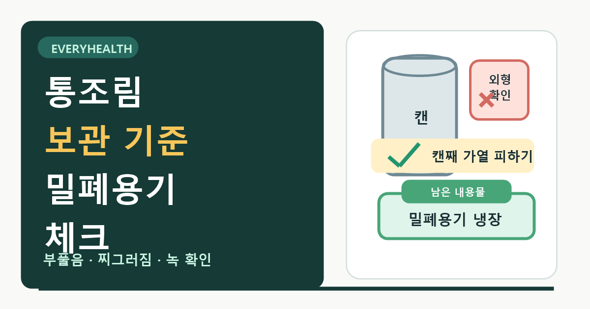 통조림 식품 보관 기준, 캔 외형과 개봉 후 밀폐용기 확인하기
