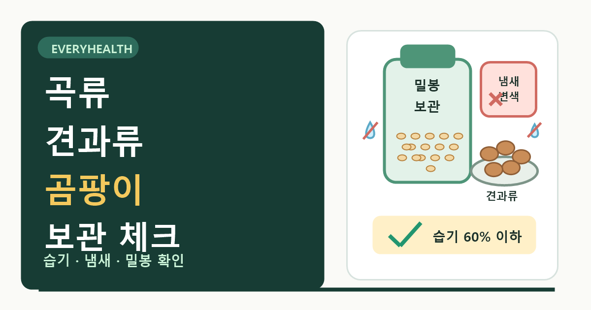 곡류·견과류 보관 기준, 곰팡이 냄새와 습기 먼저 확인하기