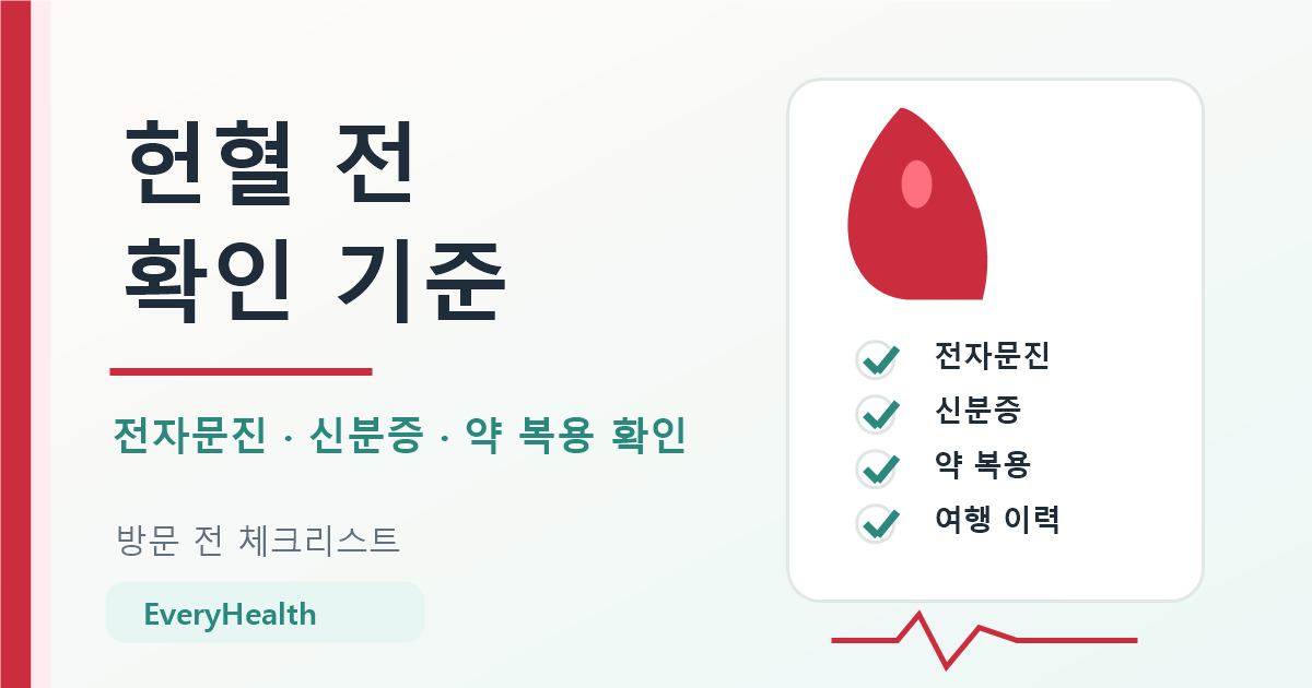 헌혈 전 확인 기준, 전자문진과 약 복용 제한 먼저 보기