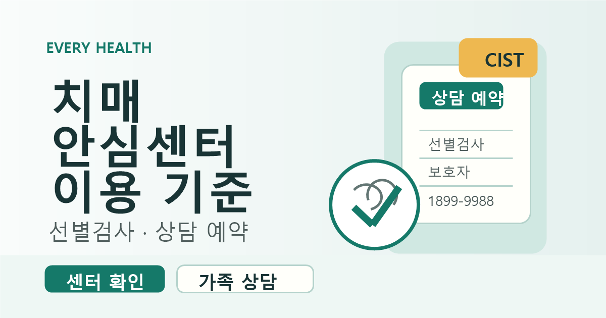 치매안심센터 이용 기준, 선별검사와 상담 예약 먼저 확인하기