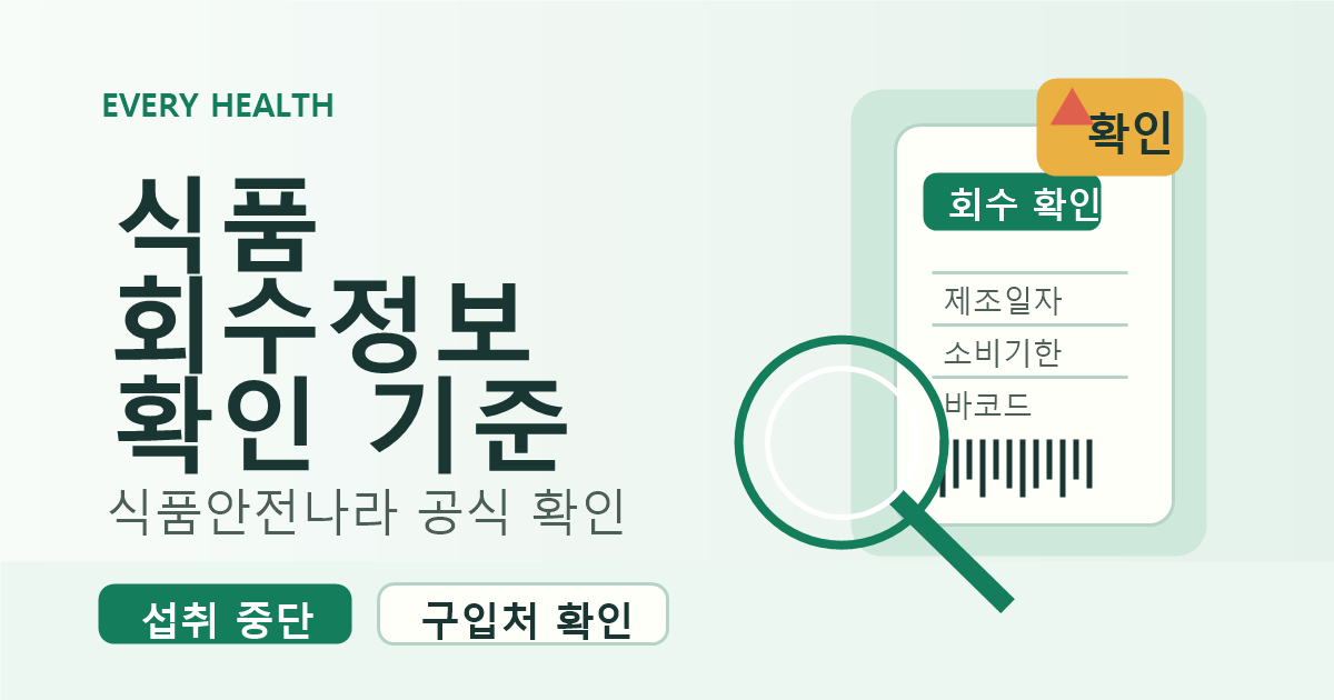 식품 회수정보 확인 기준, 식품안전나라와 제품 표시 먼저 보기