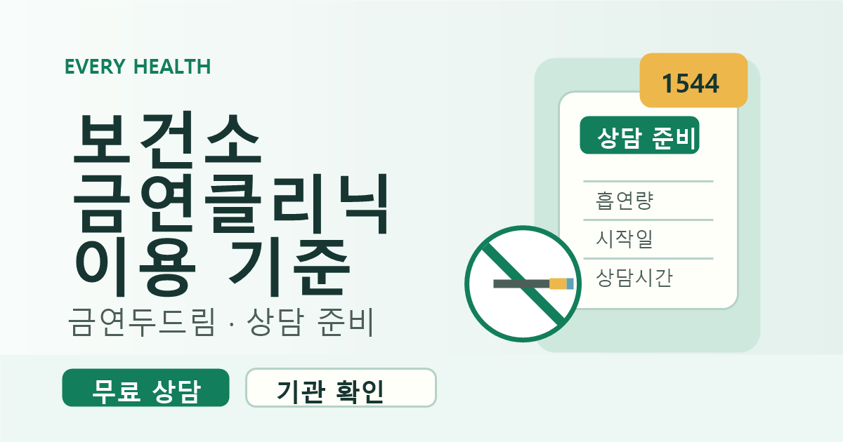 보건소 금연클리닉 이용 기준, 금연두드림과 상담 준비 먼저 보기