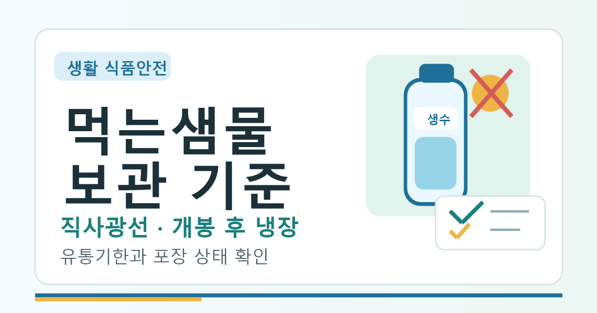 생수 보관 기준, 직사광선과 개봉 후 냉장 먼저 확인하기