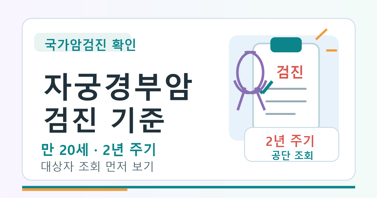 자궁경부암 검진 기준, 만 20세 2년 주기와 대상자 조회 먼저 보기