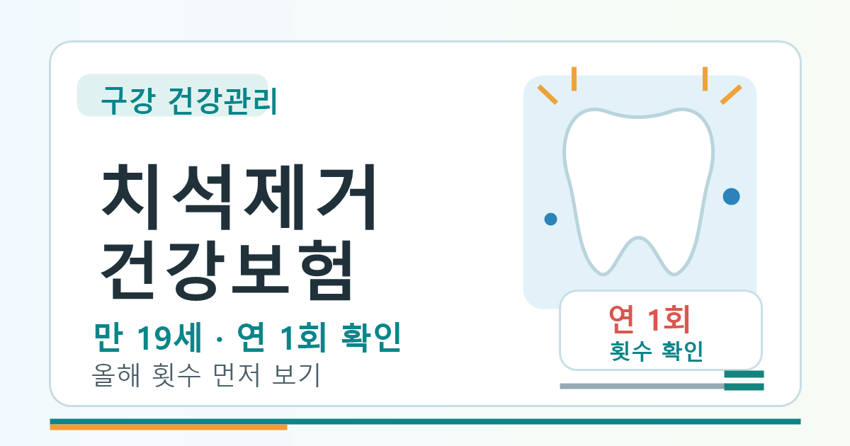 치석제거 건강보험 기준, 만 19세 연 1회와 횟수 확인 먼저 보기