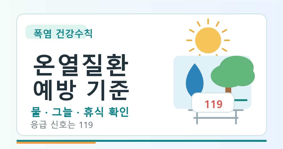 온열질환 예방 기준, 물·그늘·휴식과 응급 신호 먼저 보기