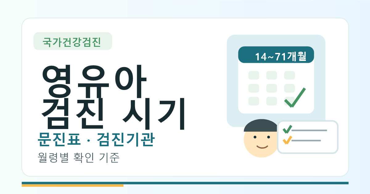 영유아 건강검진 시기 확인 기준, 문진표와 검진기관 먼저 보기