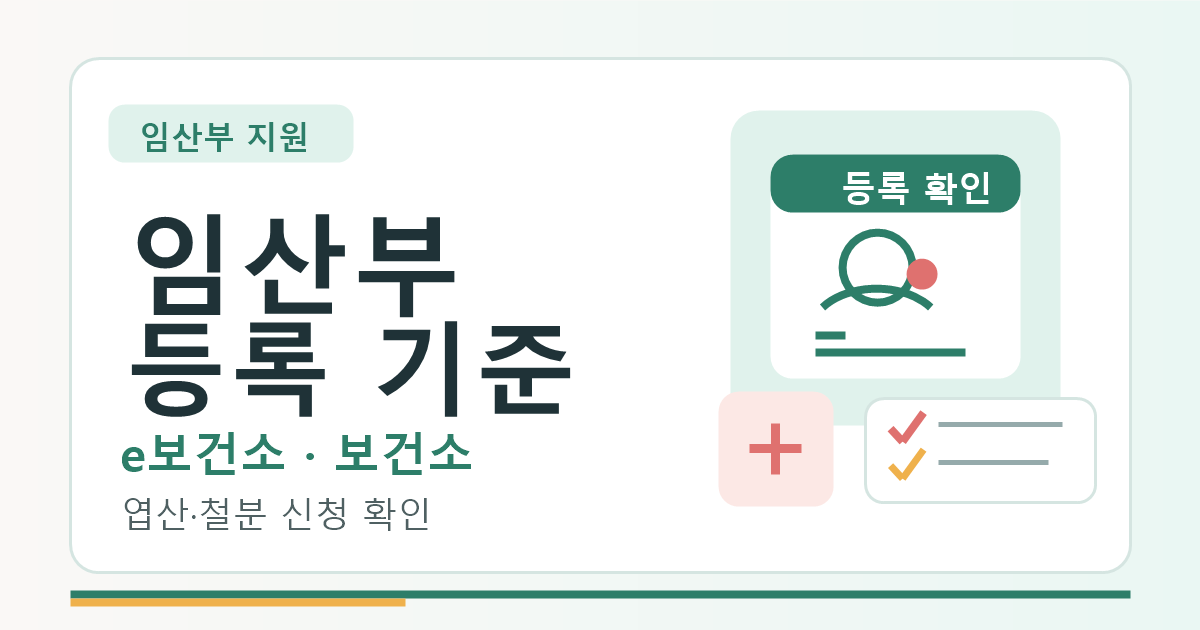 보건소 임산부 등록 기준, e보건소와 지원 신청 먼저 보기