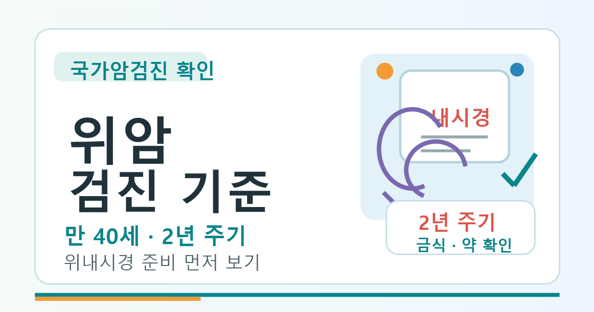 위암 검진 기준, 만 40세 2년 주기와 위내시경 준비 먼저 보기