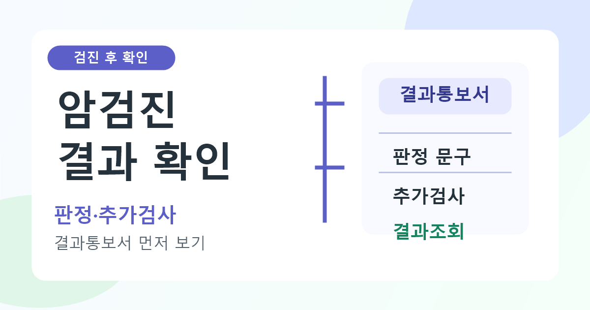 국가암검진 결과통보서 보는 법, 판정 문구와 추가검사 먼저 확인하기